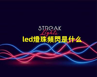 led燈珠頻閃是什么原因 燈帶頻閃是什么原因